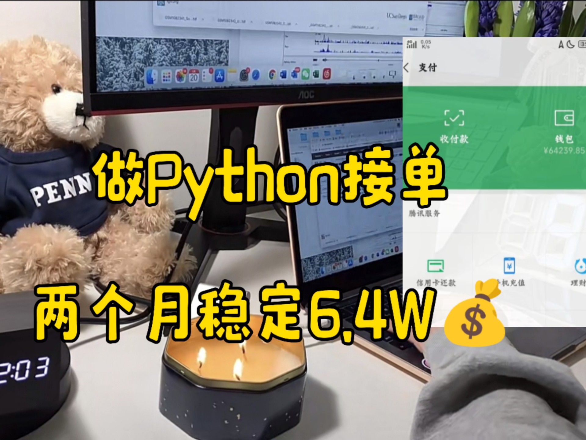 做Python接单,两个月稳定6.4W,分享我的接单平台、接单技巧以及学习资源!!!哔哩哔哩bilibili