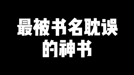 你们已经猜到是哪本书了吗?哔哩哔哩bilibili