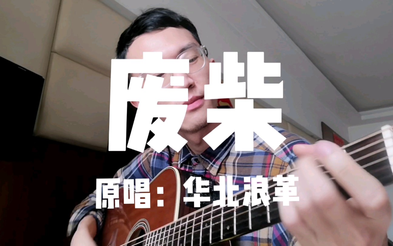 【吉他弹唱】《废柴》华北浪革
