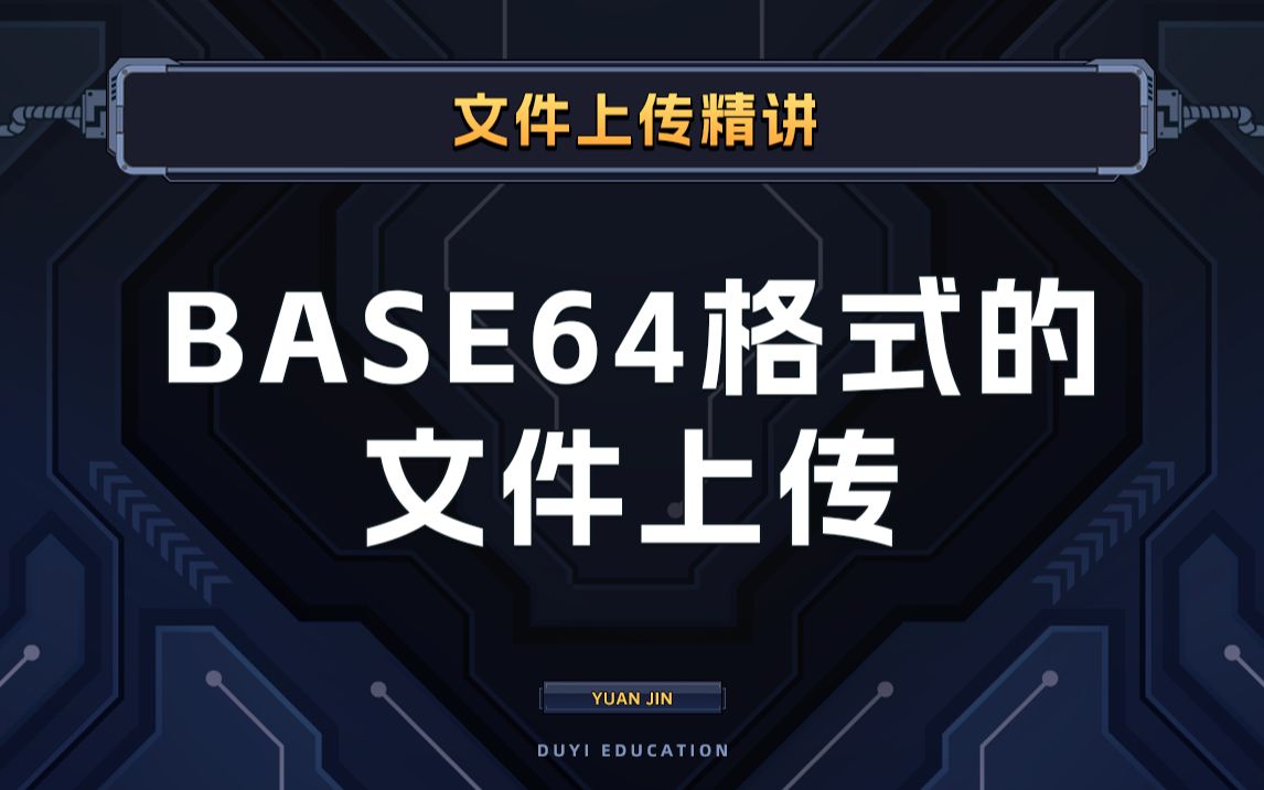 base64格式的文件上传【渡一教育】哔哩哔哩bilibili