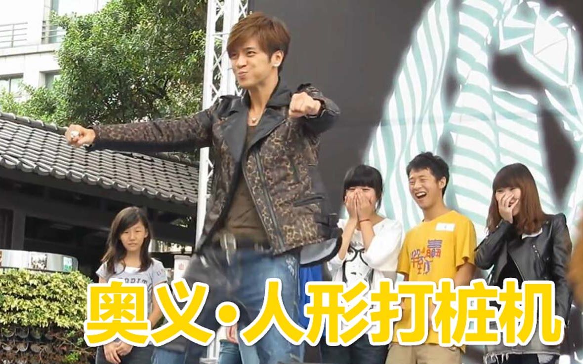 罗志祥の三大神功