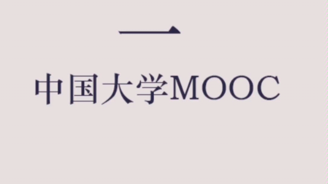 [图]中国大学MOOC操作流程