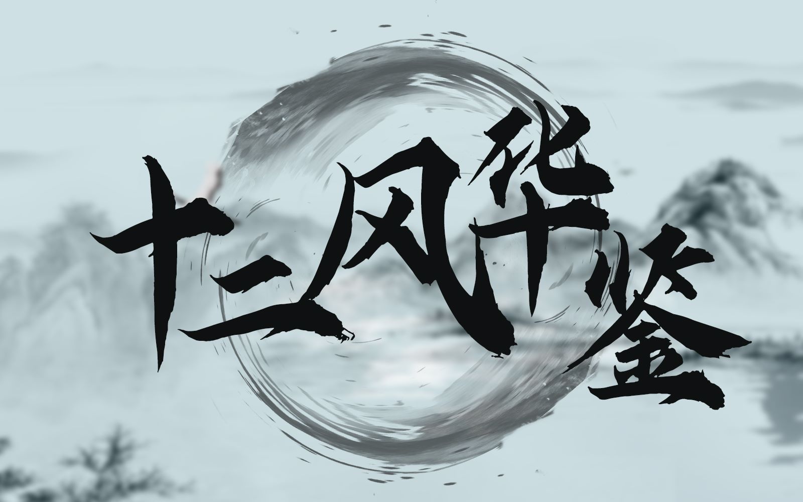 【四人翻唱|中性女攻音】十二风华鉴-雌雄难辨?