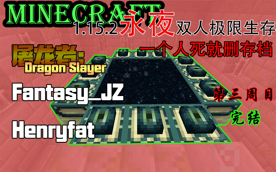 [图]1.15.2永夜双人极限生存#三周目-完结#【屠龙者：Fantasy_JZ Henryfat】[JZ实况]