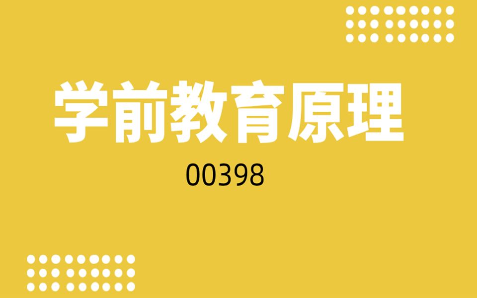 [图]自考—00398学前教育原理第三章