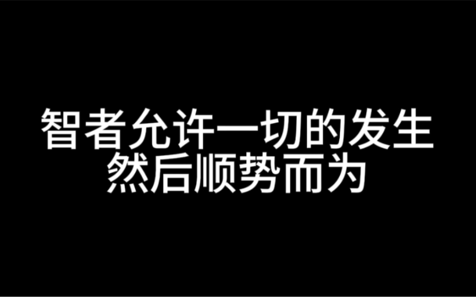 [图]智者允许一切的发生，然后顺势而为