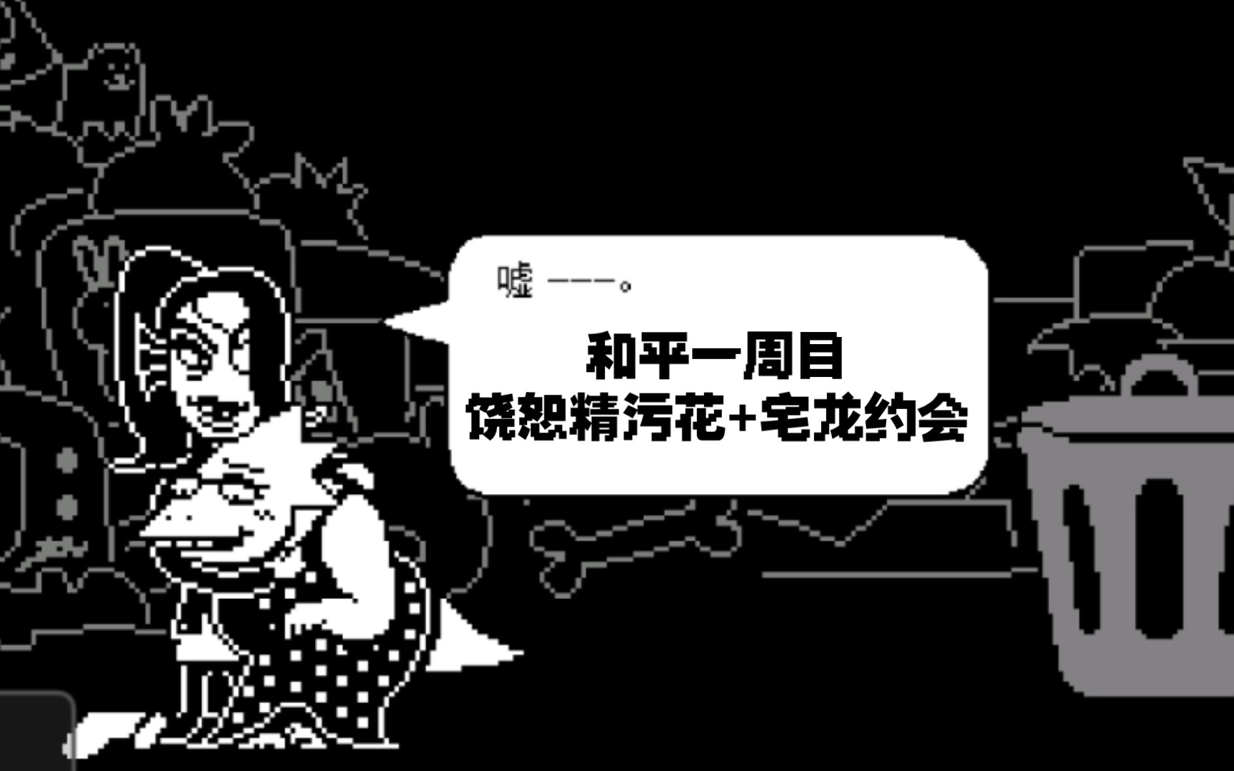 【undertale傳說之下】和平線一週目/饒恕精汙花 宅龍的約會_under