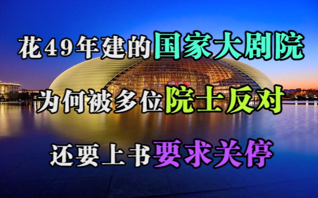 花49年建的国家大剧院,为何被多位院士反对,还要上书要求关停?哔哩哔哩bilibili