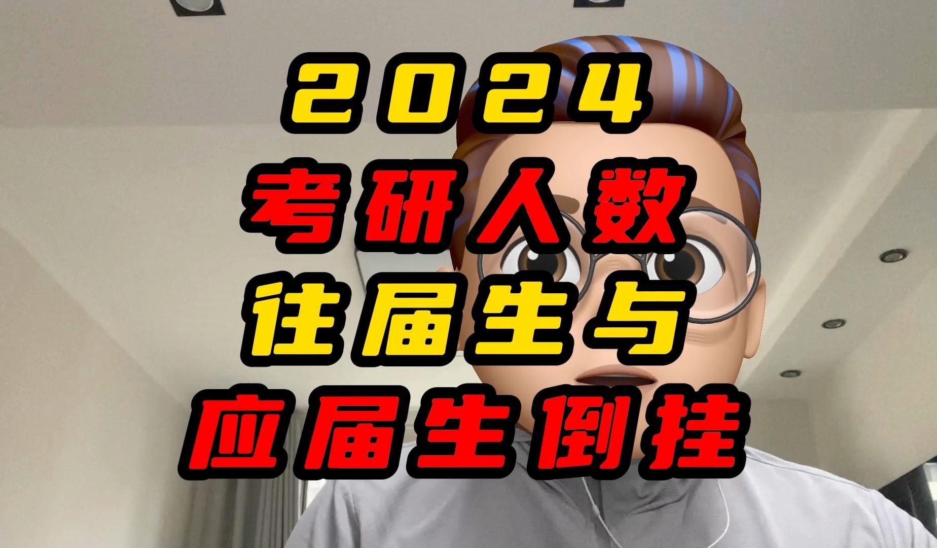 2024年考研人数往届生与应届生倒挂哔哩哔哩bilibili