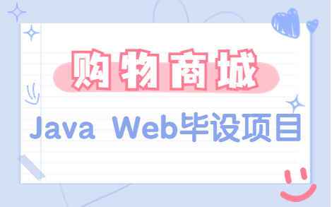 基于Java Web的网上购物系统—数据库课程设计毕设项目(含论文)哔哩哔哩bilibili