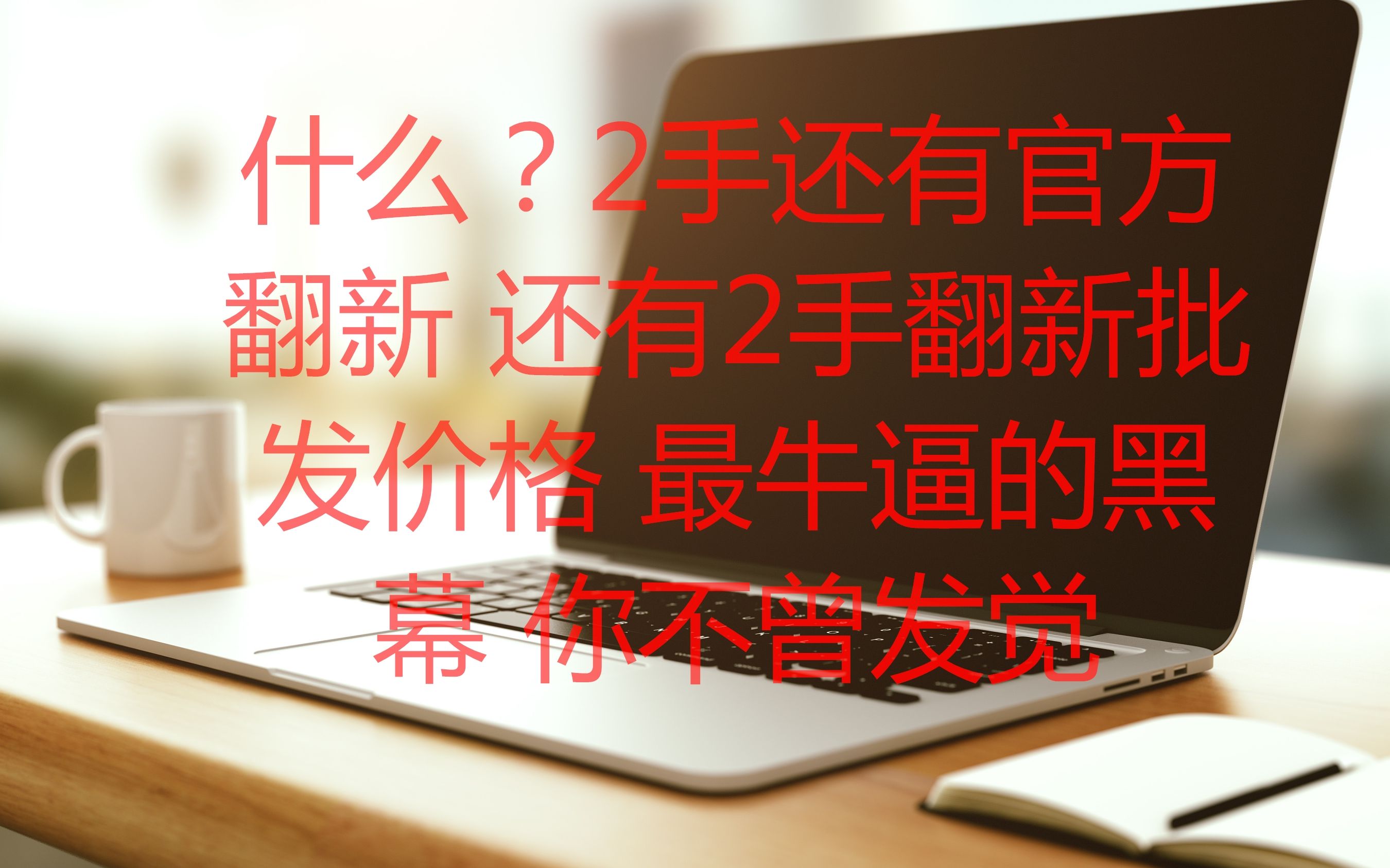 来自官方的2手翻新电脑配件 批发价格表 有你们最想知道的价格 不是我批发的啊 是江苏南京总代 比我牛啊哔哩哔哩bilibili