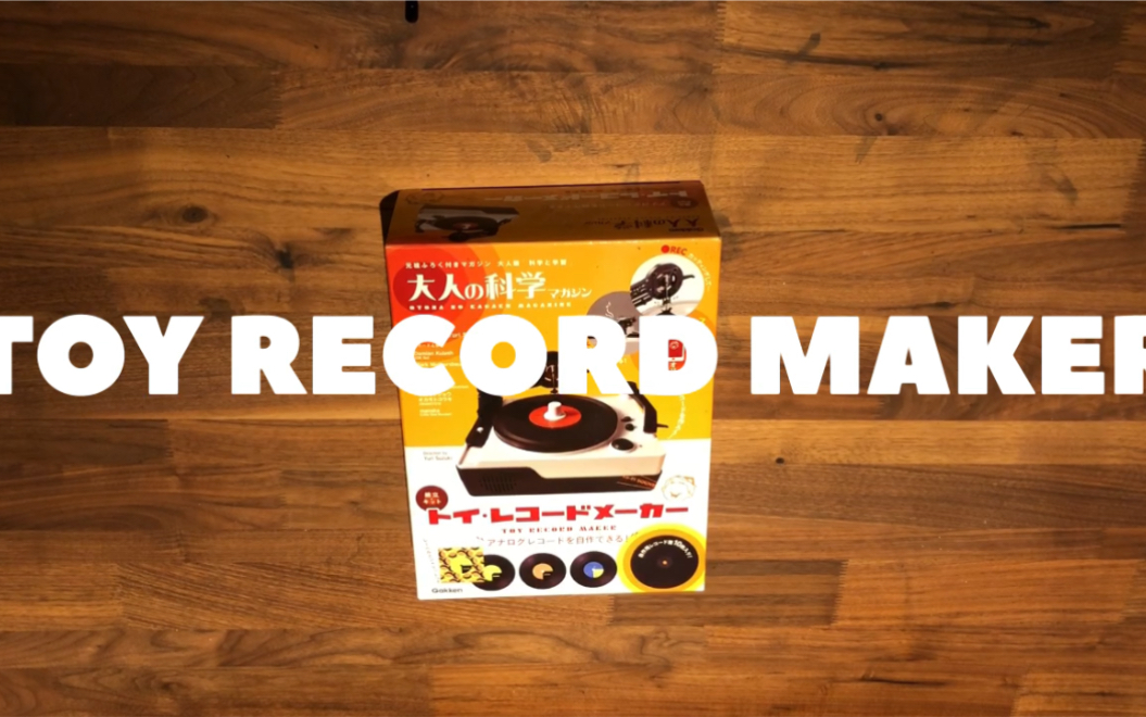 TOY RECORD MAKER大人的科学黑胶刻录机哔哩哔哩bilibili