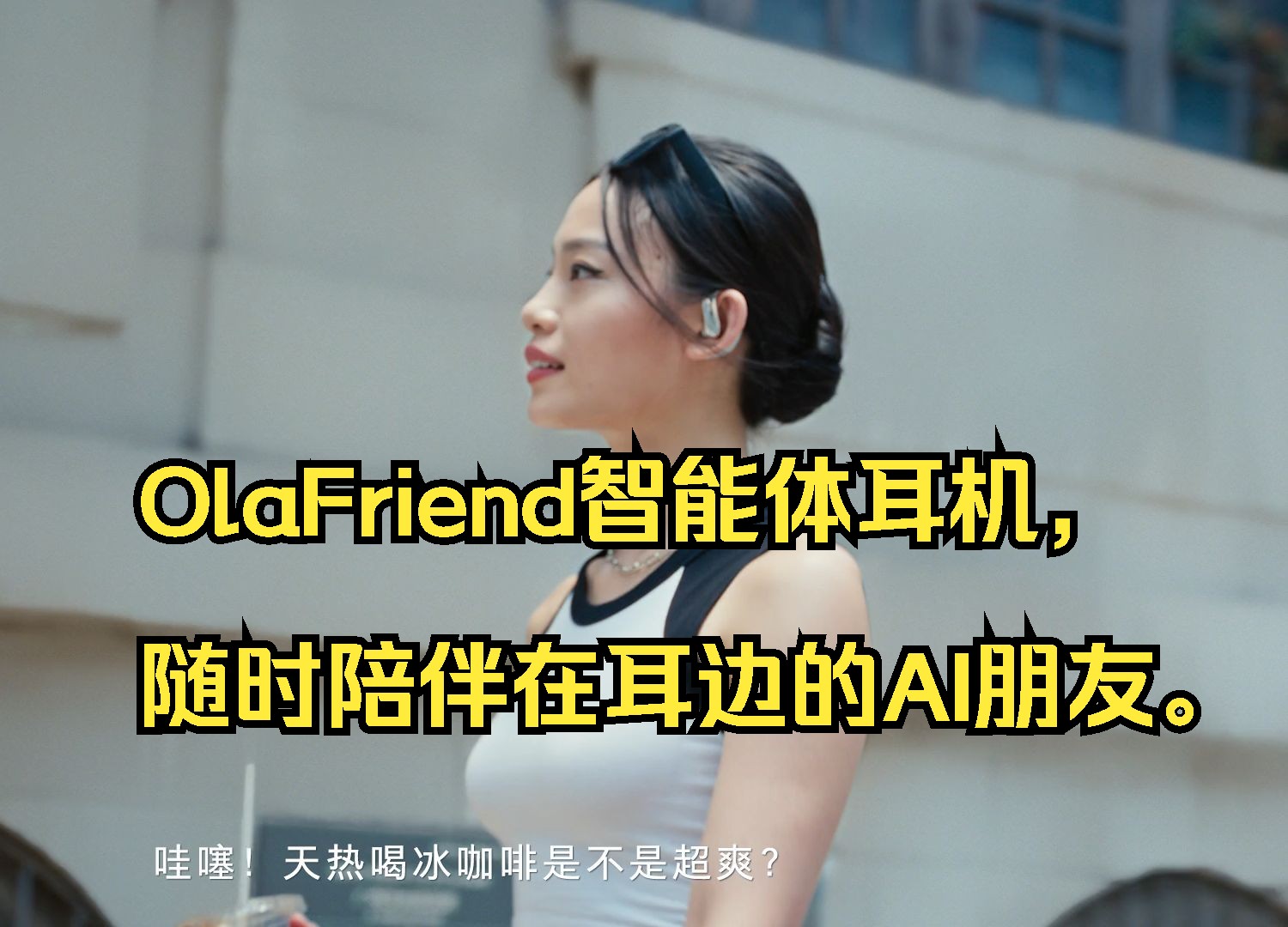 OlaFriend智能体耳机,随时陪伴在耳边的AI朋友.哔哩哔哩bilibili