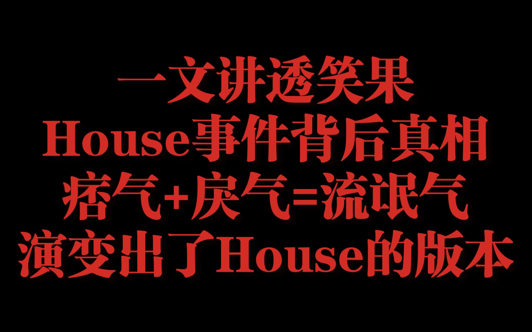 沈逸转平民王小石:“一文讲透笑果House事件背后真相,痞气+戾气=流氓气,演变出了House的版本,种因得果”哔哩哔哩bilibili