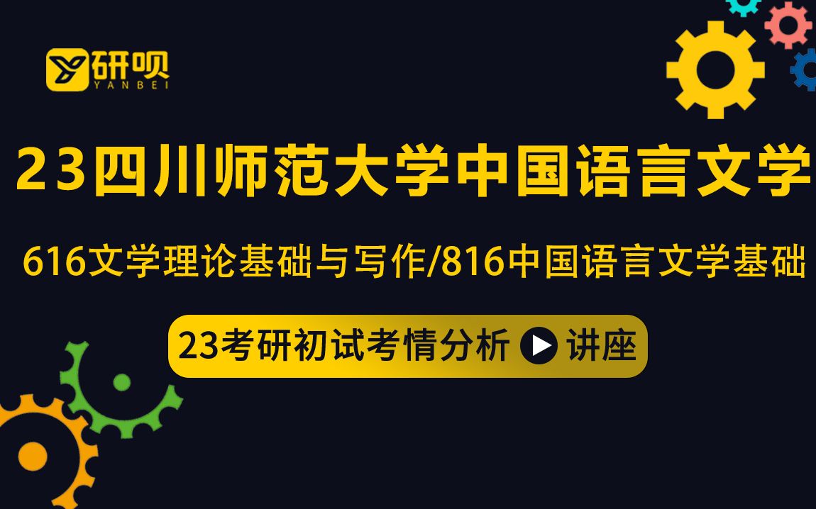 [图]23四川师范大学中国语言文学考研（川师文学）/616文学理论基础与写作/816中国语言文学基础/知一学姐/初试考情分享讲座