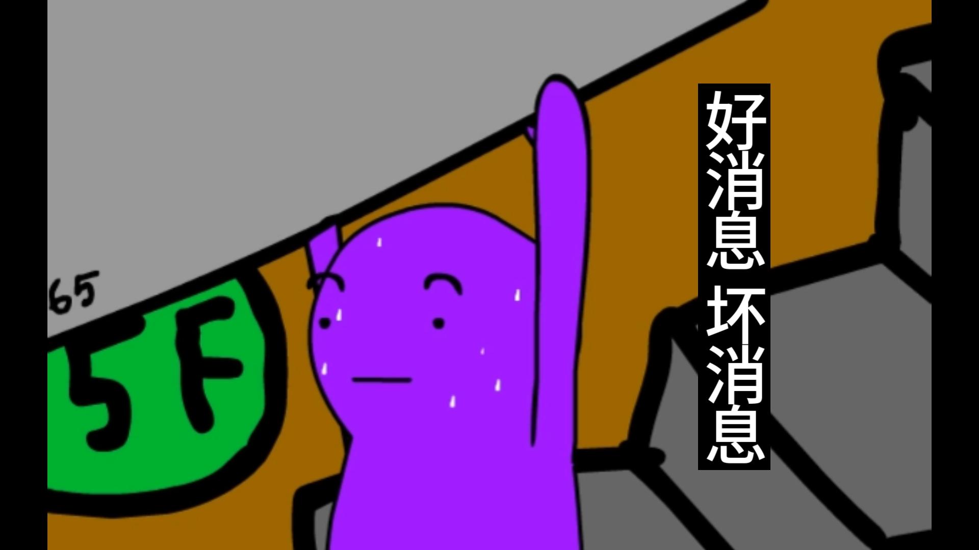 【搞笑小短片】好消息 坏消息