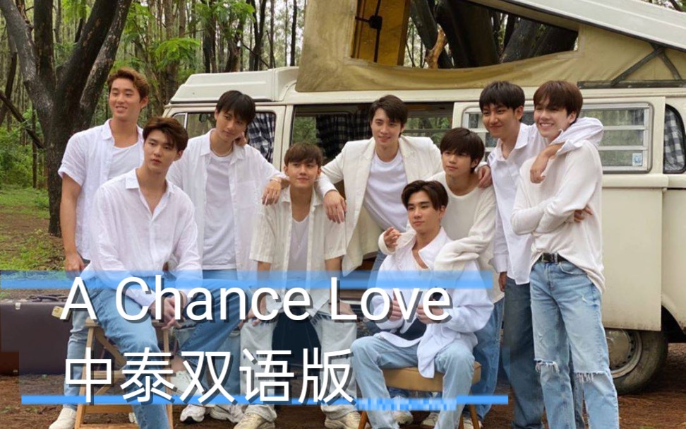 [图]【A Chance Love】【偶然相爱】找到翻译的啦，走一个