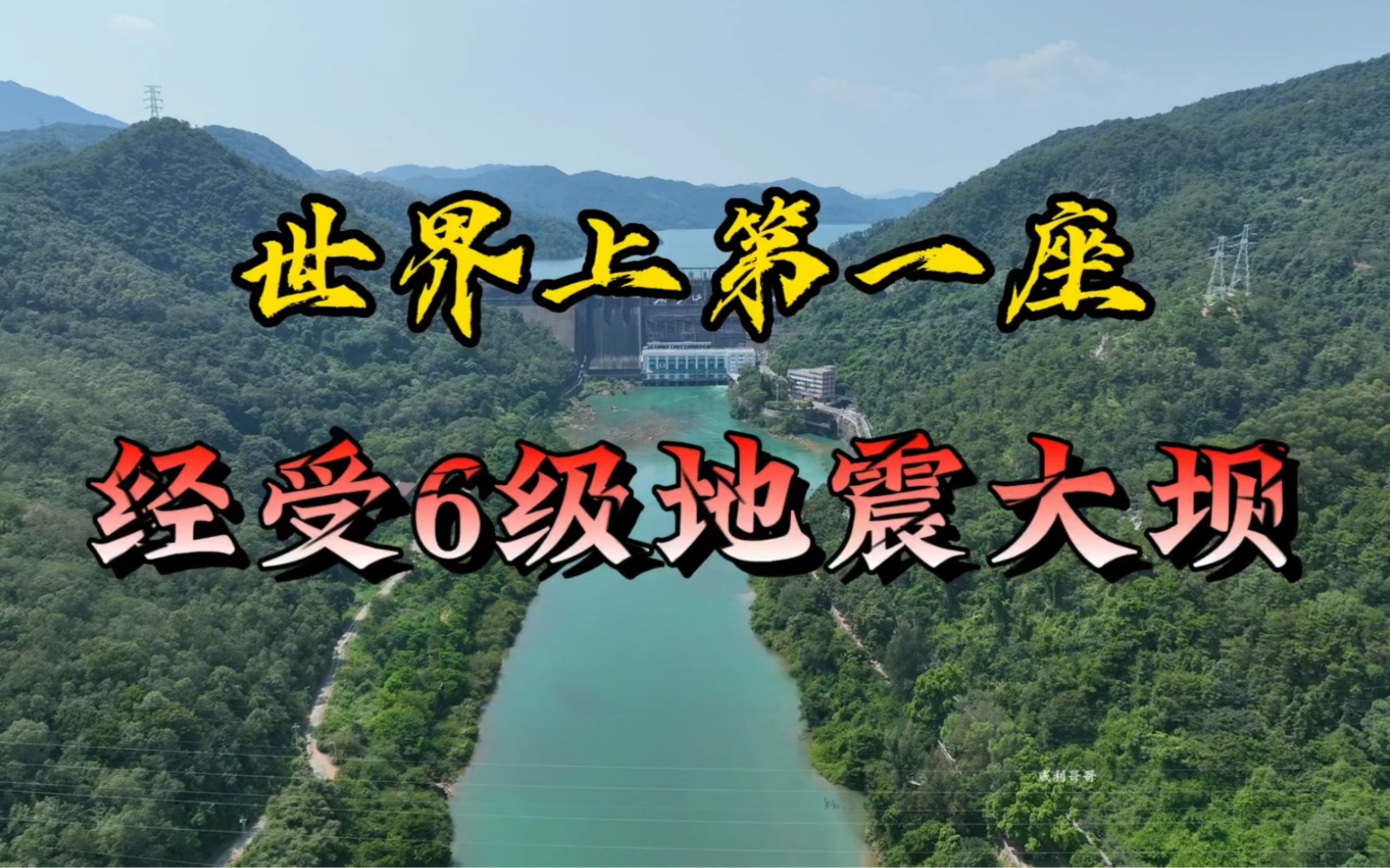 广东新丰江水库大坝,为了水源数十万山区农民撤离,太不容易了哔哩哔哩bilibili