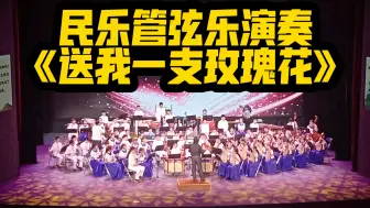 Download Video: 民乐管弦乐演奏《送我一支玫瑰花》