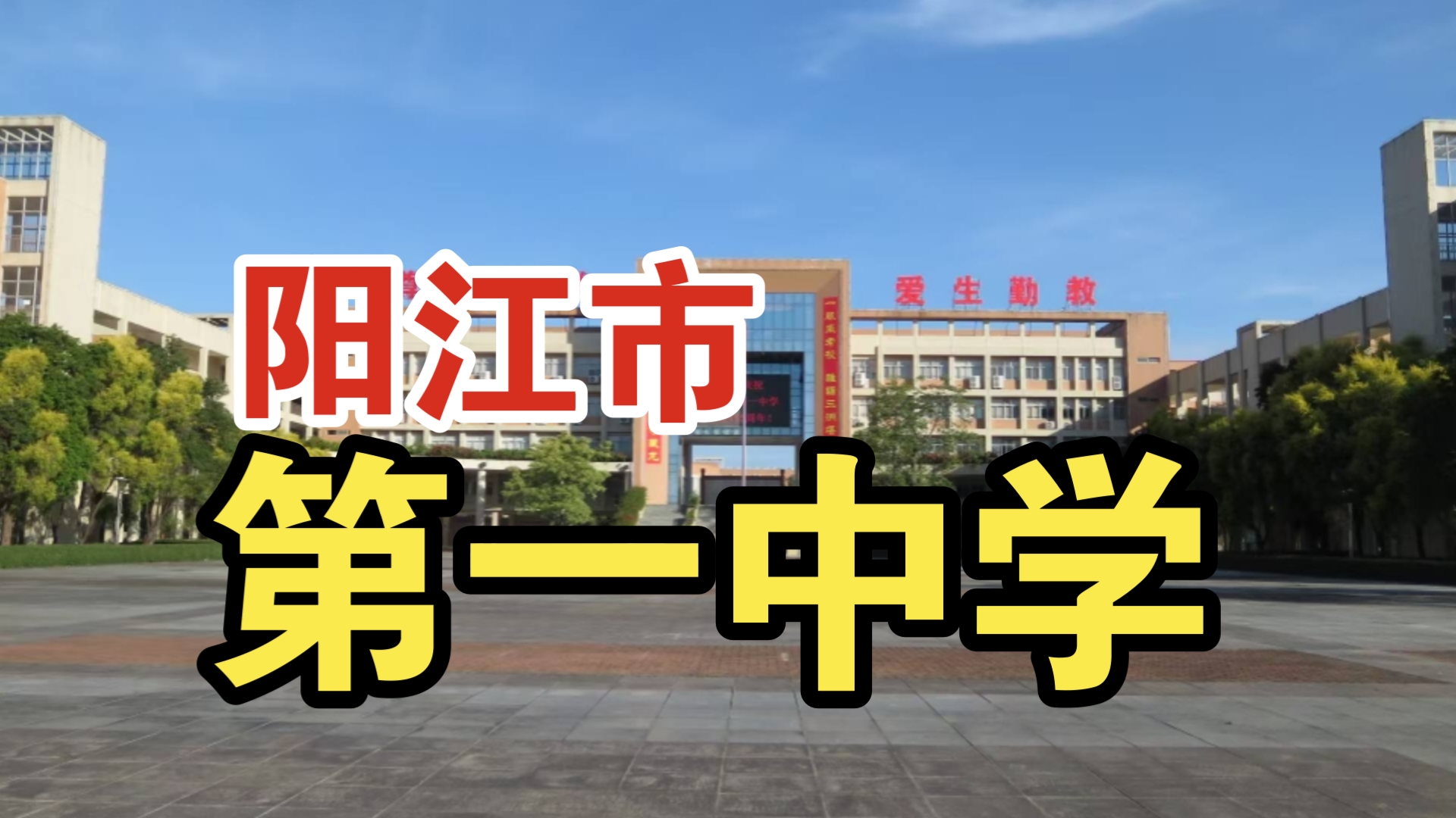 阳江市第一中学哔哩哔哩bilibili