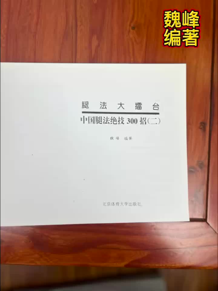 中国腿法绝技300招 魏峰编著哔哩哔哩bilibili