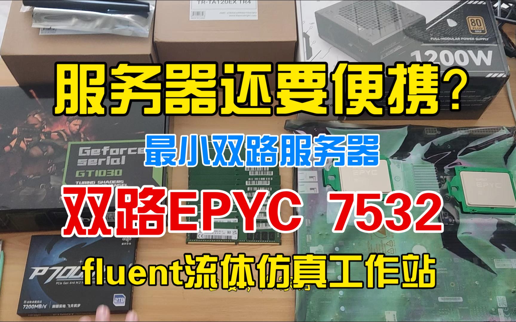 便携服务器?群友带出国的双路EPYC 7532 fluent工作站哔哩哔哩bilibili