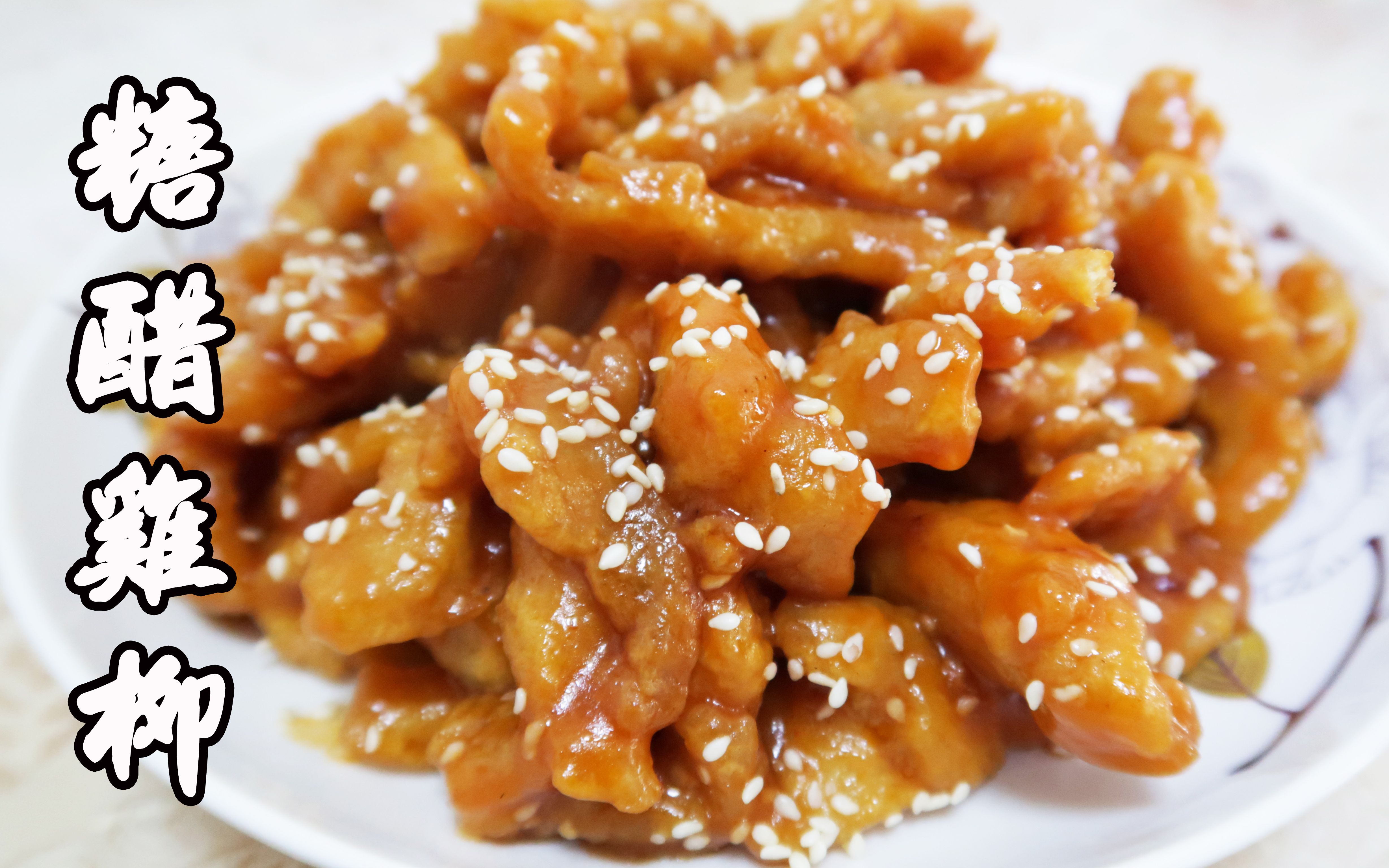 来做这道糖醋鸡柳吧,外酥里嫩,酸酸甜甜,开胃解馋!