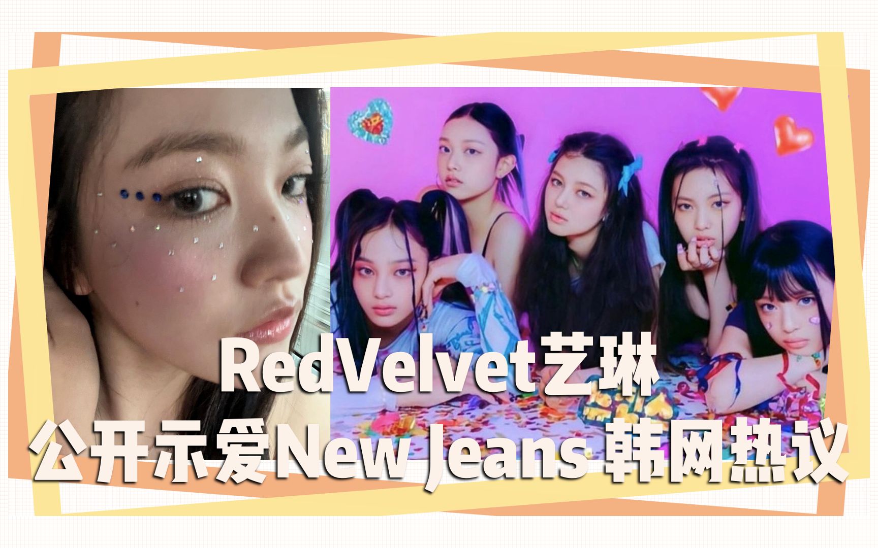 RedVelvet艺琳公开示爱New Jeans 韩网热议哔哩哔哩bilibili