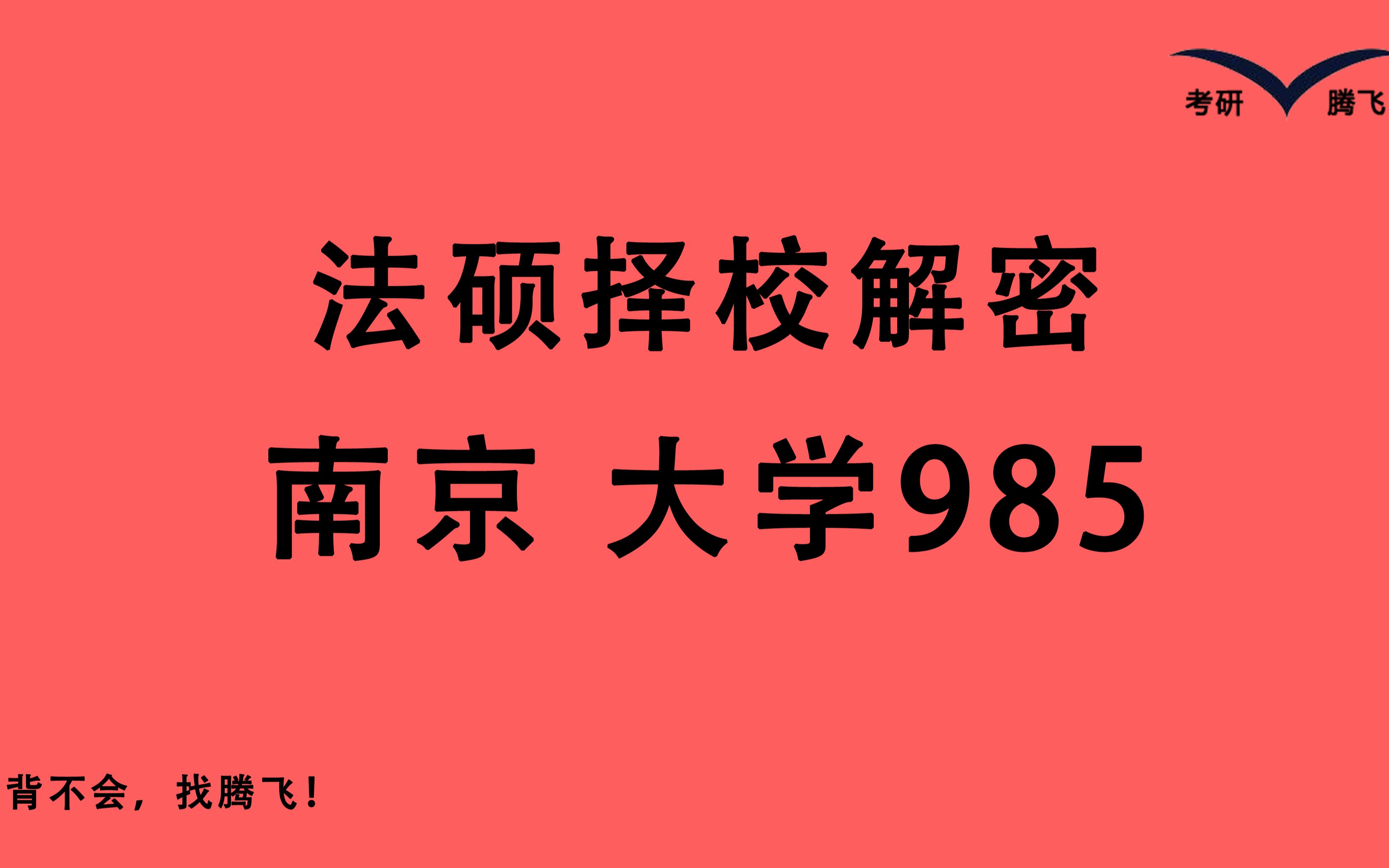 【23法硕注意!这所985分数线虽然低 但是刷人多 谨慎报考——南京大学 南大法硕】分数线预计340 复试较难 招人中等 想在南京发展可关注哔哩哔哩bilibili