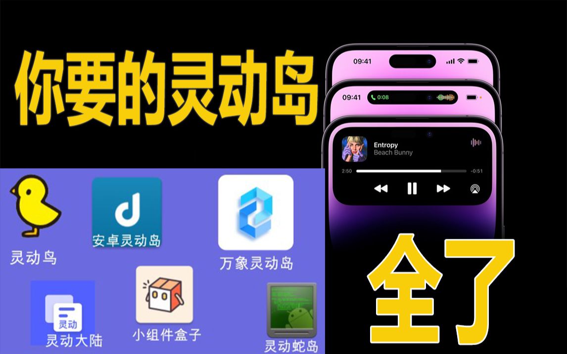 谁是最爱?你要的安卓灵动岛APP合集!哔哩哔哩bilibili