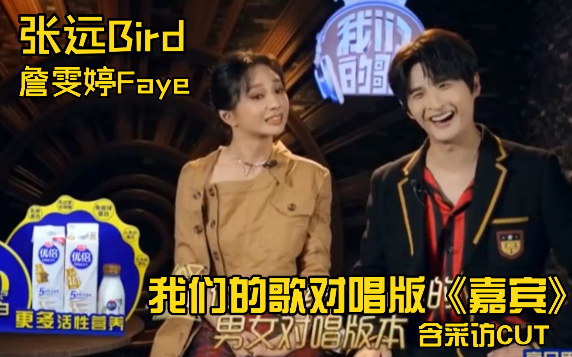 [图]张远Bird詹雯婷Faye“飞鸟组合”《我们的歌第四季》男女对唱版《嘉宾》含部分前采，完整后采，粤语版《嘉宾》