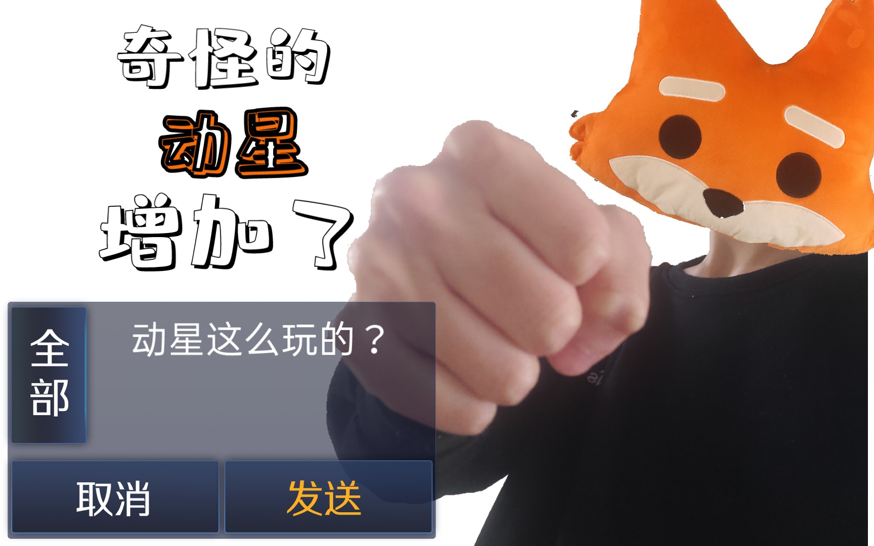 不是!谁告诉你动星是这么玩的?!哔哩哔哩bilibili