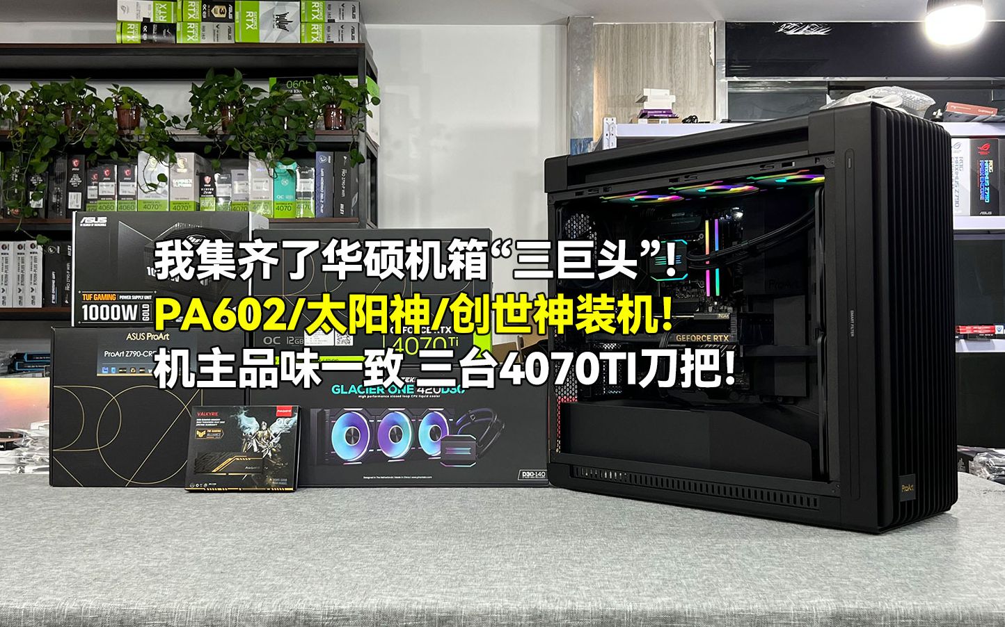 我集齐了华硕机箱"三巨头"!