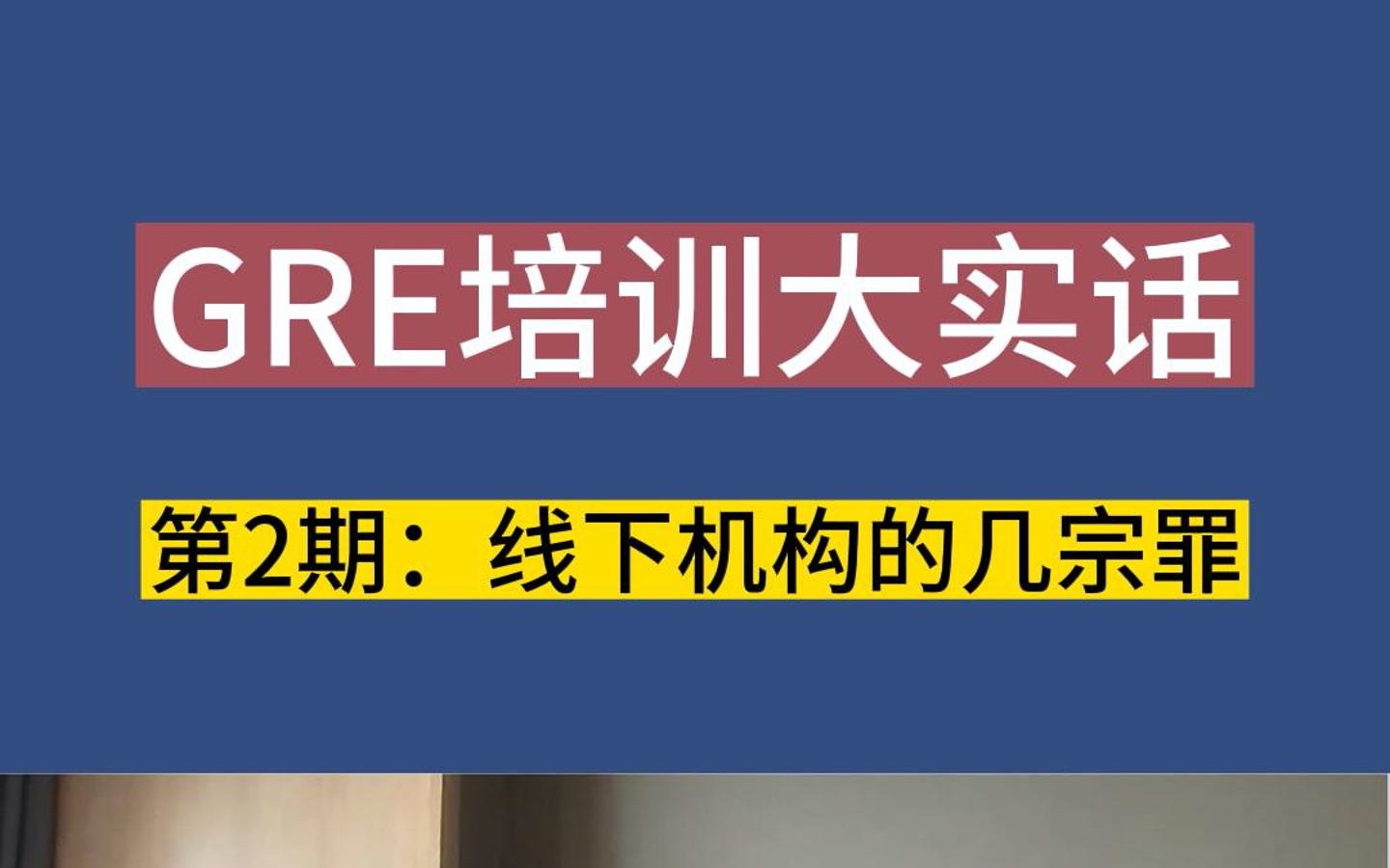 最得罪GRE培训同行的一期:线下GRE培训机构的几宗罪哔哩哔哩bilibili