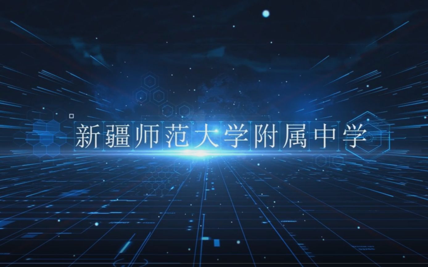 新疆师范大学附属中学2021届高三1班&2班毕业去向哔哩哔哩bilibili