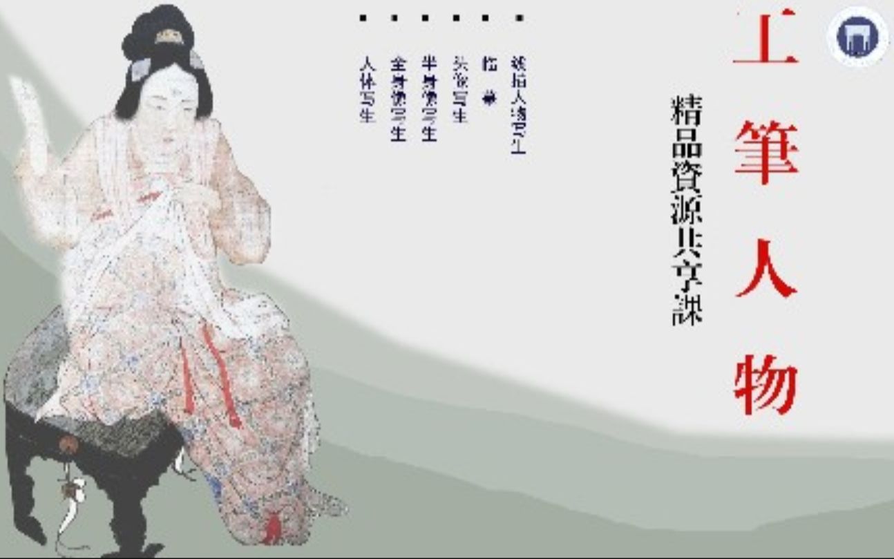 湖北美术学院工笔人物画(国家级精品课)哔哩哔哩bilibili