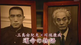 日语学习 Nhk 三岛由纪夫50年的青年论 哔哩哔哩 つロ干杯 Bilibili