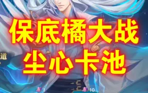 Download Video: 【魂师对决：保底橘大战SP尘心卡池】