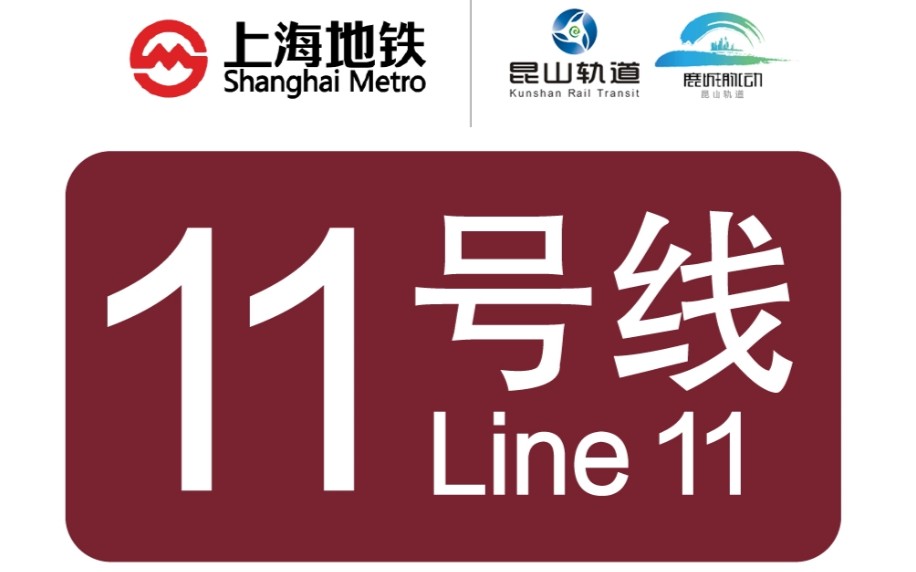 上海地铁11号线 奶咖二世#1179(迪士尼往嘉定北方向)进罗山路站