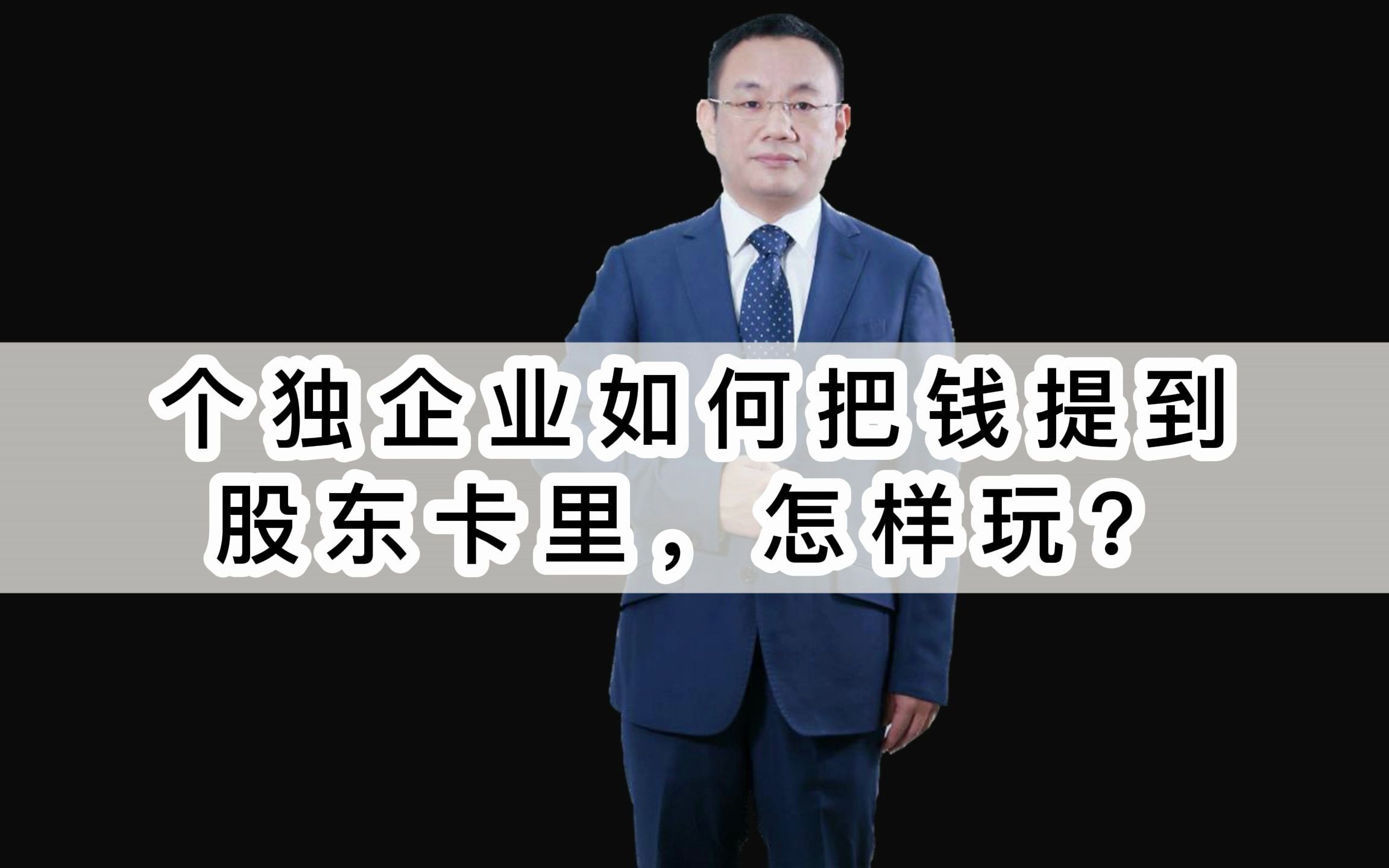 个独企业如何把钱提到股东卡里,怎样玩?个税改革税银联网社保银行代发工资哔哩哔哩bilibili