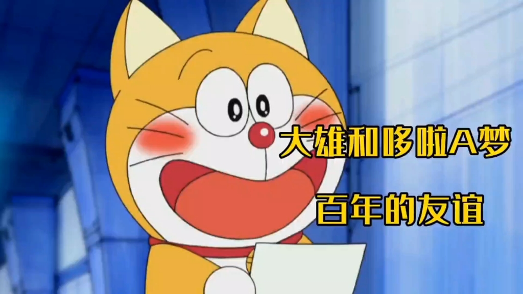 大雄和哆啦来蓝胖子出生前送祝福,这就奠定了百年友谊《哆啦a梦》