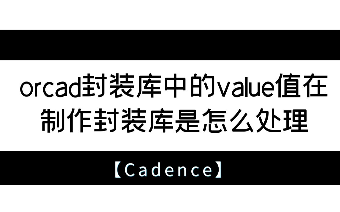 【Cadence500问】第029问:orcad封装库中的value值在制作封装库是怎么处理哔哩哔哩bilibili