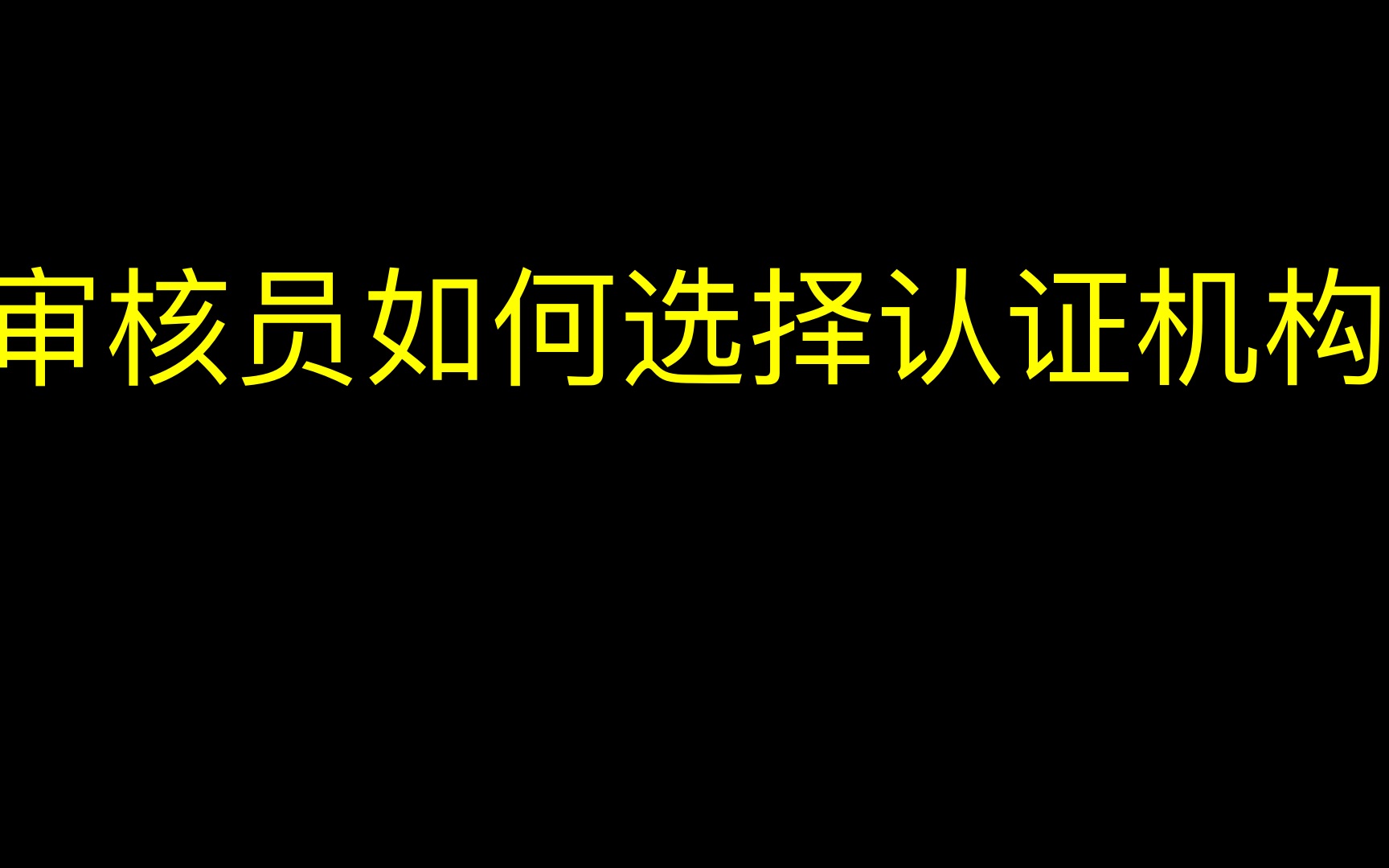 审核员如何选择认证机构注册哔哩哔哩bilibili