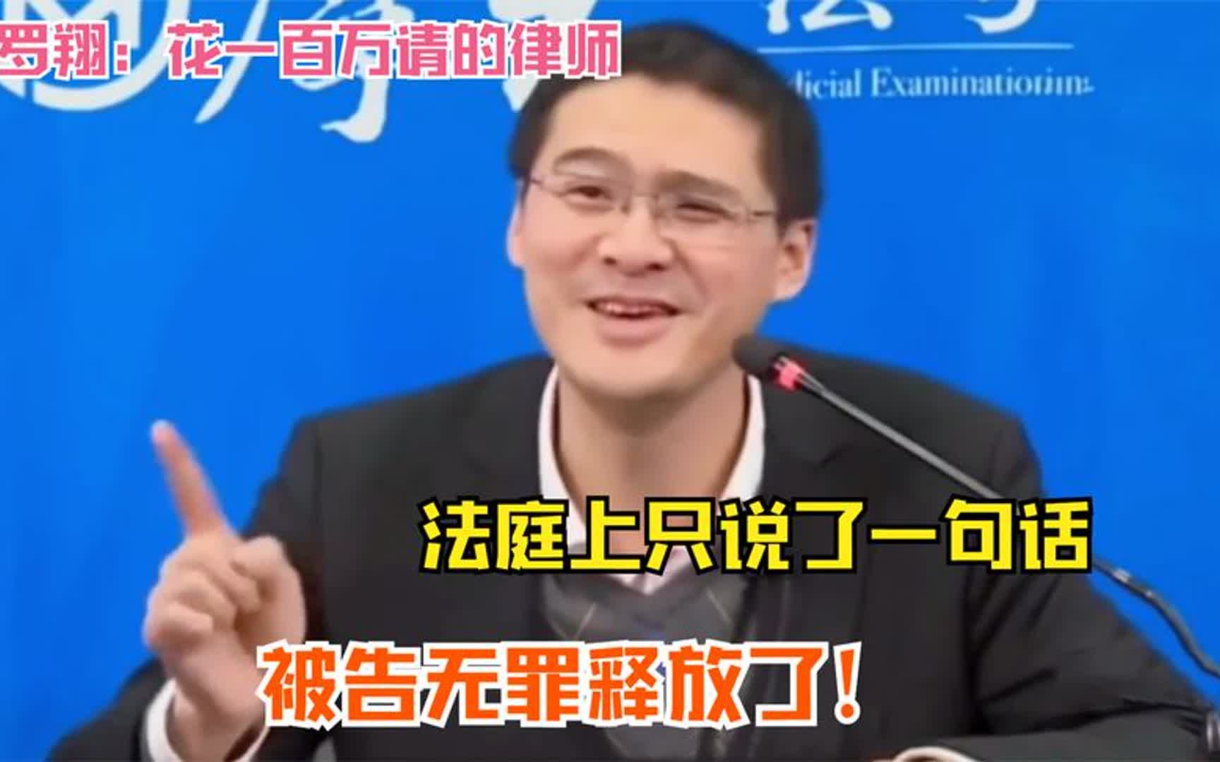 罗翔法庭实战图片