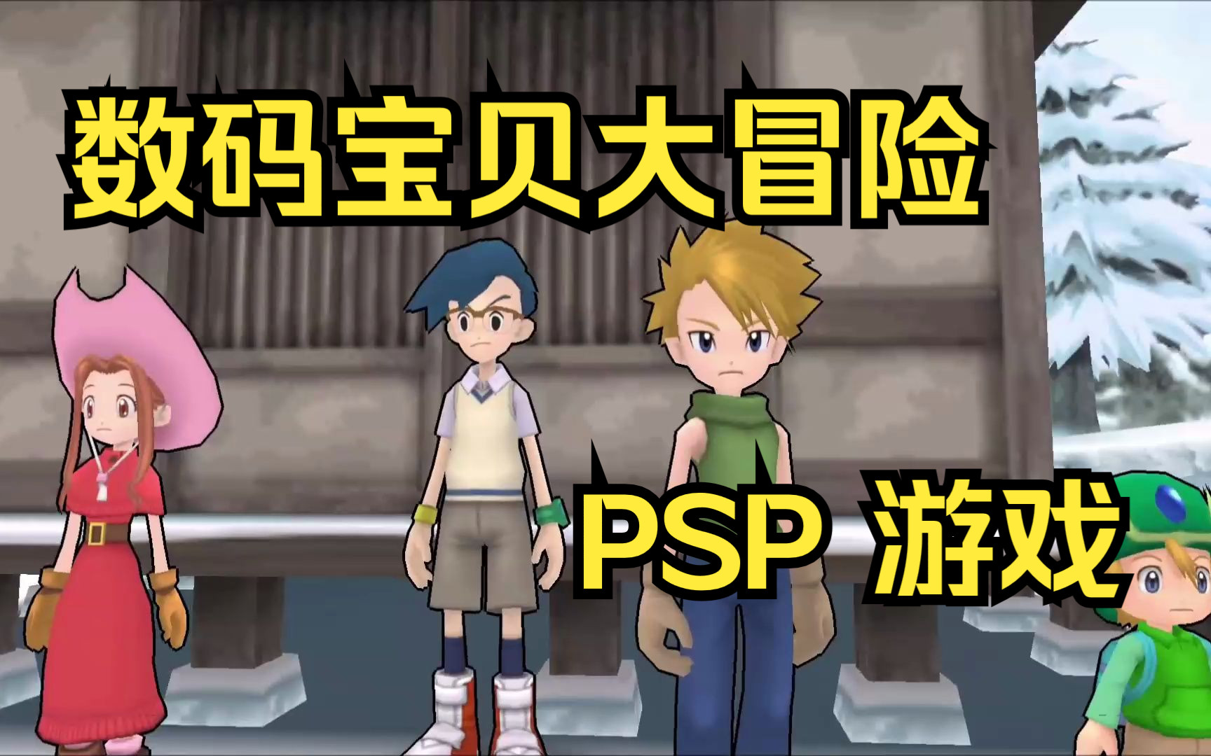 【rom获取】psp游戏第306期,游戏名《数码宝贝大冒险》快速试玩,汉化