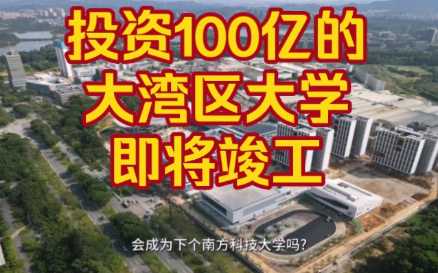 东莞牛!又迎来用顶级高校!投资100亿的大湾区大学即将竣工,会成为下个南方科技大学吗?哔哩哔哩bilibili