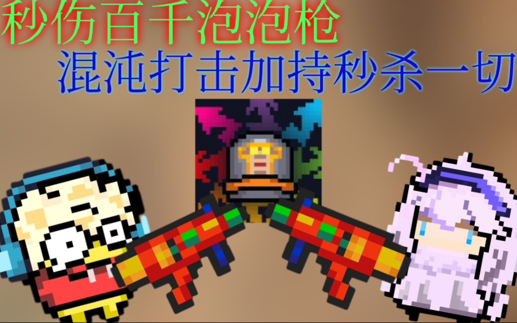 【元气骑士】混沌打击泡泡枪,元素效果拉满,秒伤百千,掉帧神器!