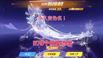 Télécharger la video: 冰雪星梦座椅579个摘星币，只要有这个座椅和璨雪恋歌魔法套，就有永久称号，背景，和永久变色名。