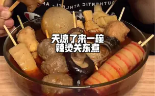 Video herunterladen: 天凉了来一碗辣烫关东煮