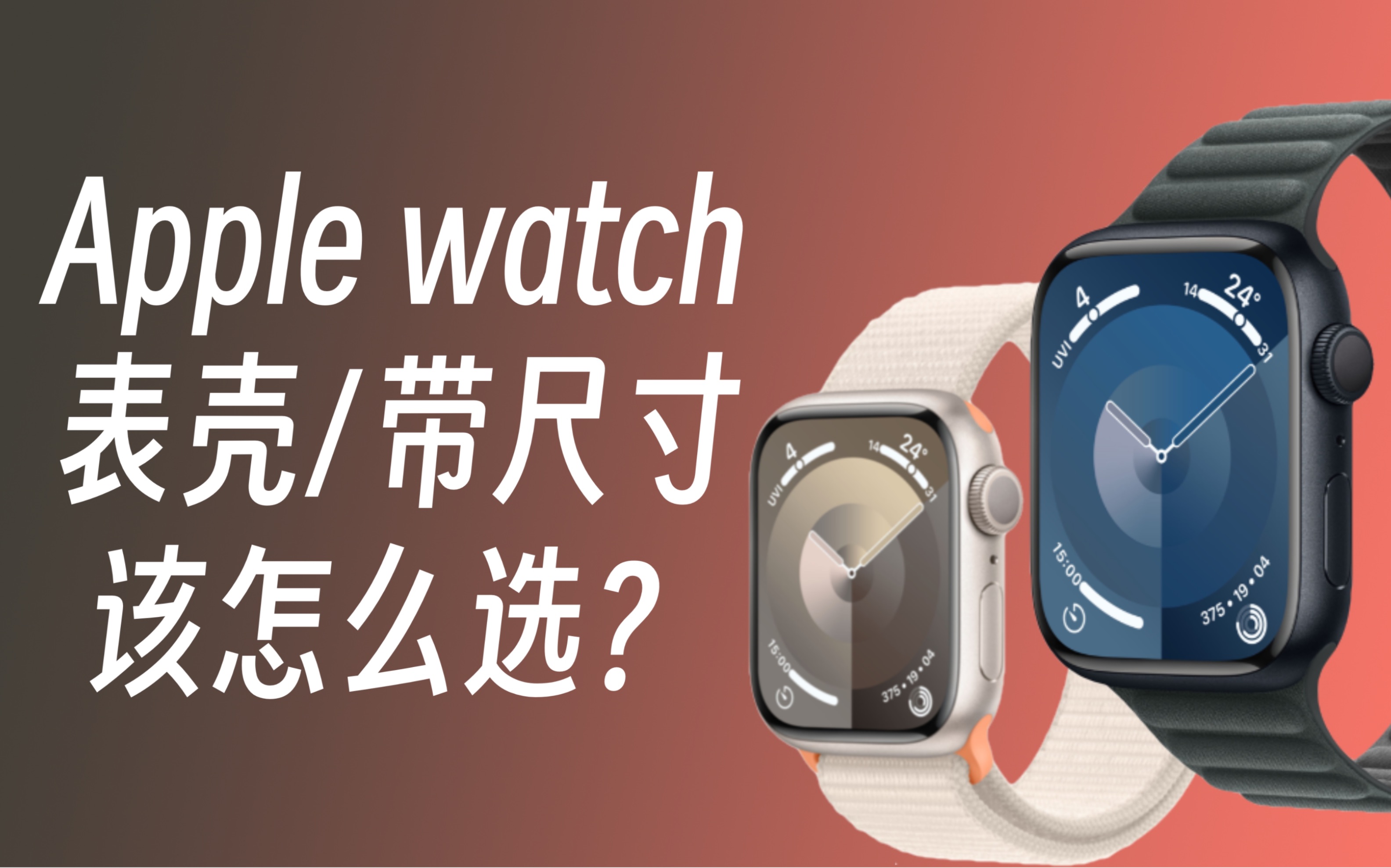 Apple watch表壳/带尺寸该怎么选?哔哩哔哩bilibili